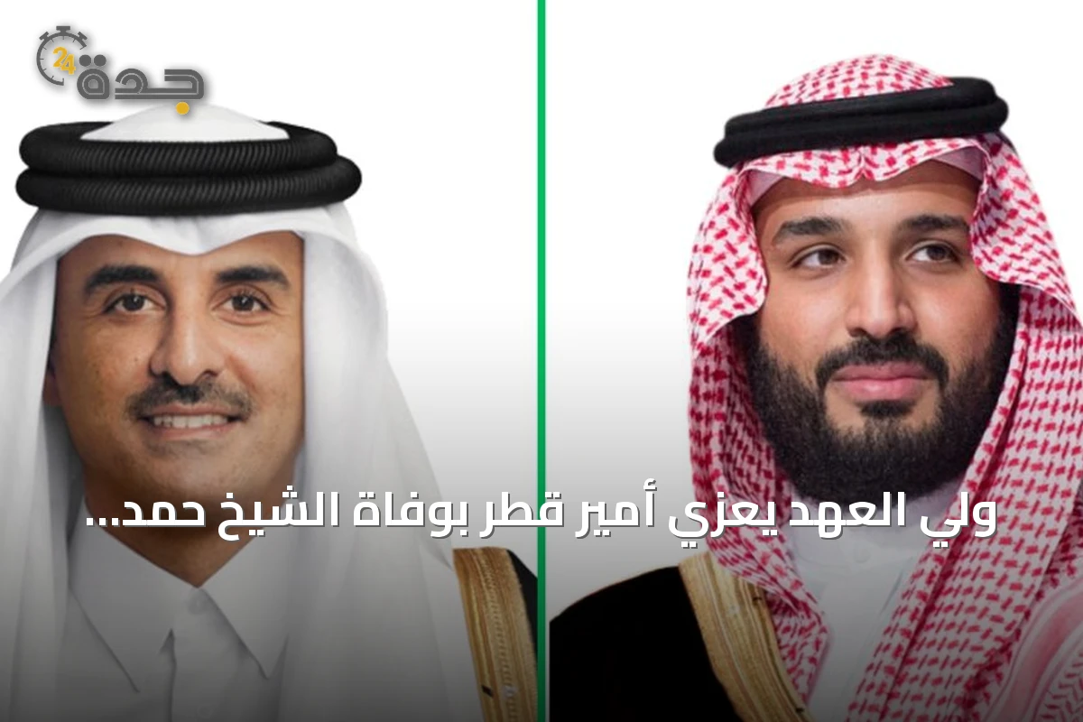 ولي العهد يعزي أمير قطر بوفاة الشيخ حمد بن خليفة