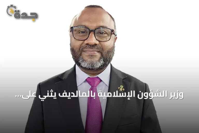 وزير الشؤون الإسلامية بالمالديف يثني على دور السعودية في نشر الوسطية