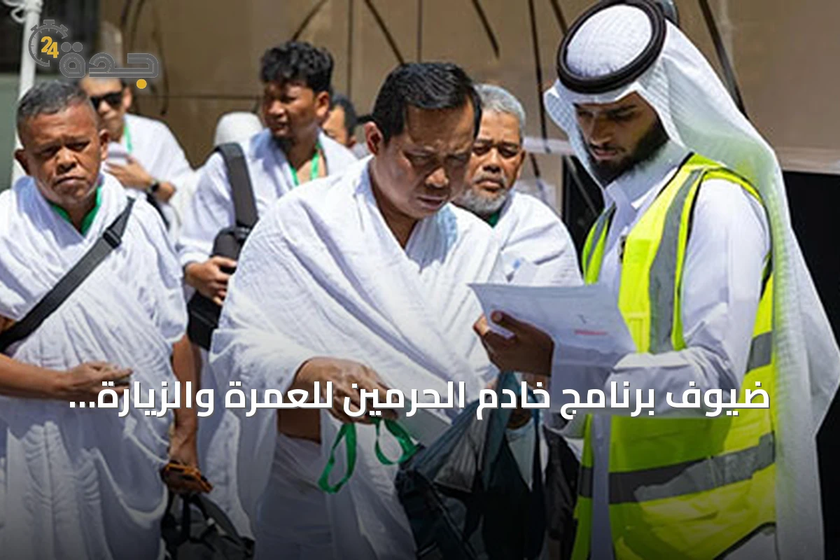 ضيوف برنامج خادم الحرمين للعمرة والزيارة يثنون على تجربة الضيافة السعودية