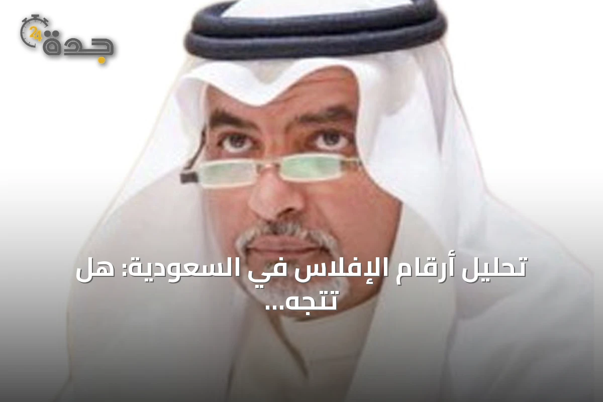 تحليل أرقام الإفلاس في السعودية: هل تتجه الشركات لإعادة هيكلة حتمية؟