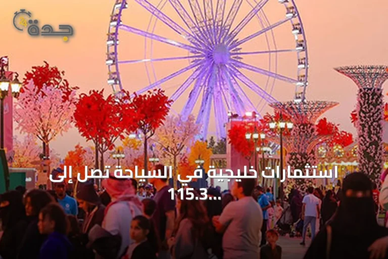 استثمارات خليجية في السياحة تصل إلى 115.3 مليار دولار بحلول 2030