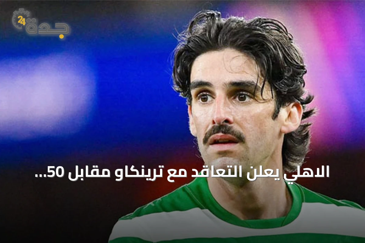 الاهلي يعلن التعاقد مع ترينكاو مقابل 50 مليون دولار