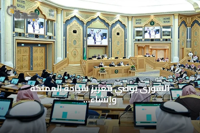 الشورى يوصي بتعزيز سياحة المملكة وإنشاء صندوق تمويل مستدام