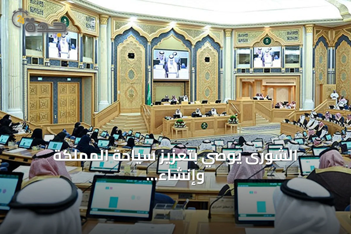 الشورى يوصي بتعزيز سياحة المملكة وإنشاء صندوق تمويل مستدام