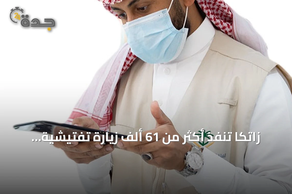 زاتكا تنفذ أكثر من 61 ألف زيارة تفتيشية في الربع الثاني من 2026