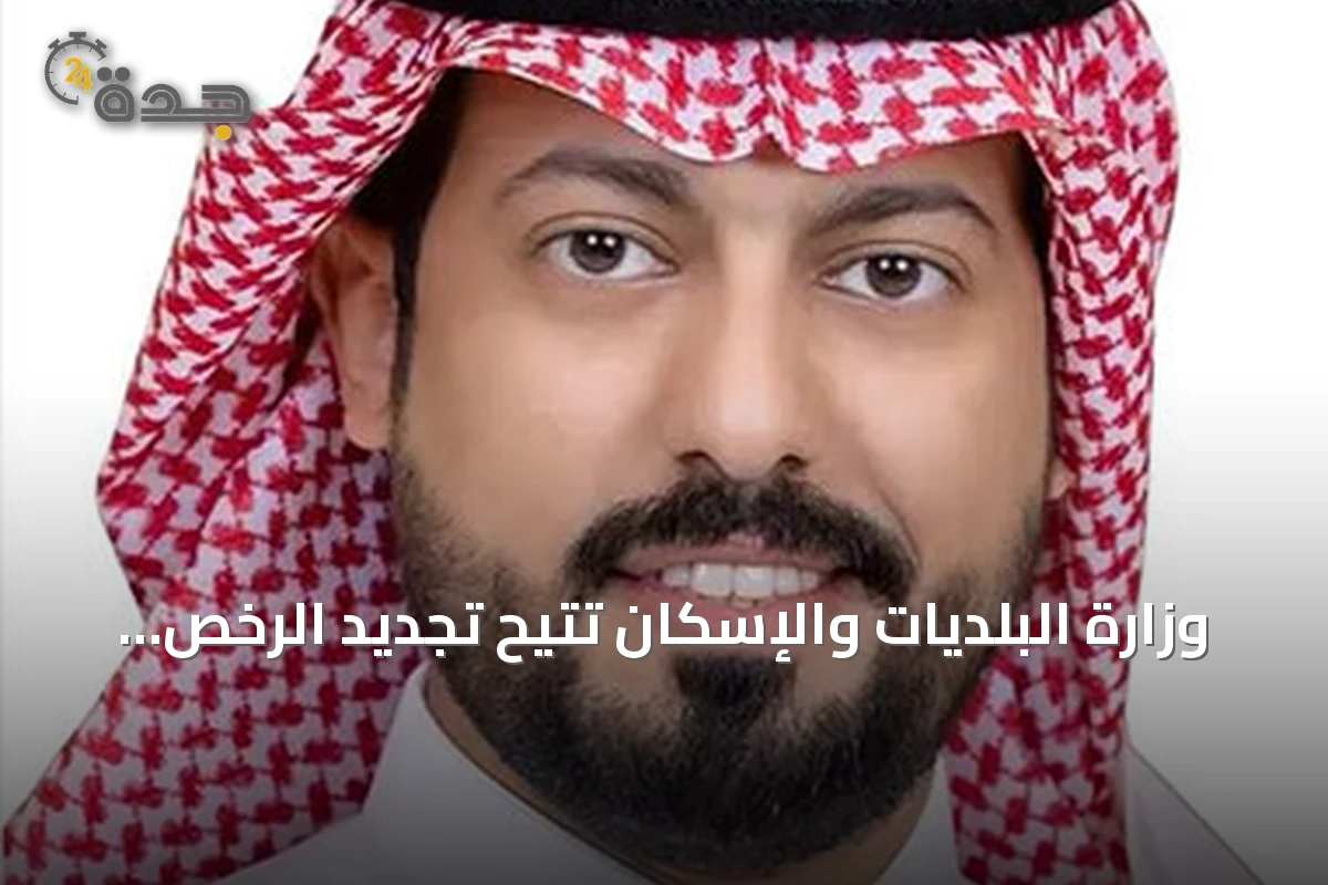 وزارة البلديات والإسكان تتيح تجديد الرخص التجارية إلكترونياً عبر منصة «بلدي»