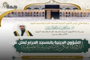 الشؤون الدينية بالمسجد الحرام تعلن عن انطلاق الدورة الفكرية التأصيلية الصيفية 3 article 83837