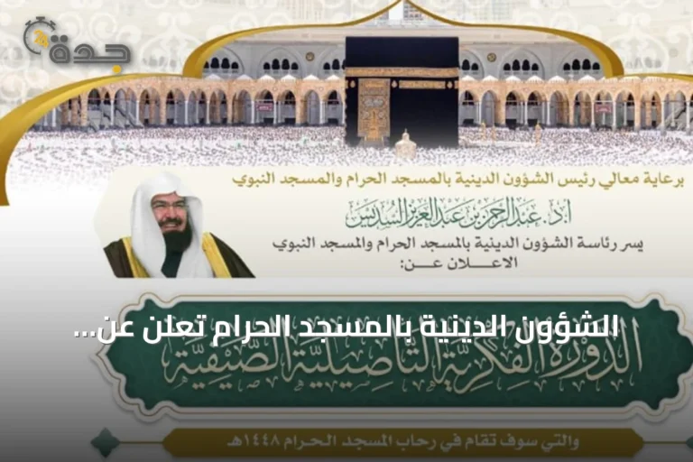 الشؤون الدينية بالمسجد الحرام تعلن عن انطلاق الدورة الفكرية التأصيلية الصيفية