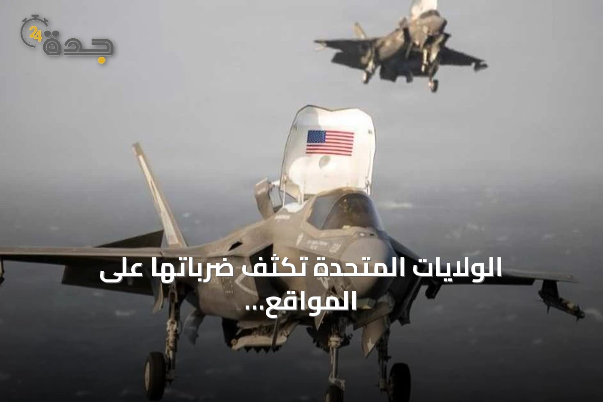 الولايات المتحدة تكثف ضرباتها على المواقع الإيرانية بمضيق هرمز