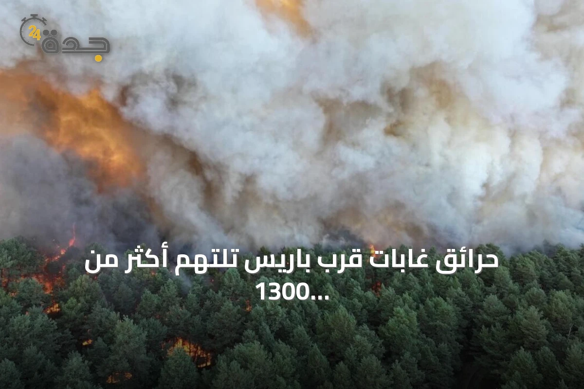 حرائق غابات قرب باريس تلتهم أكثر من 1300 هكتار وتؤدي لإجلاء ألف شخص