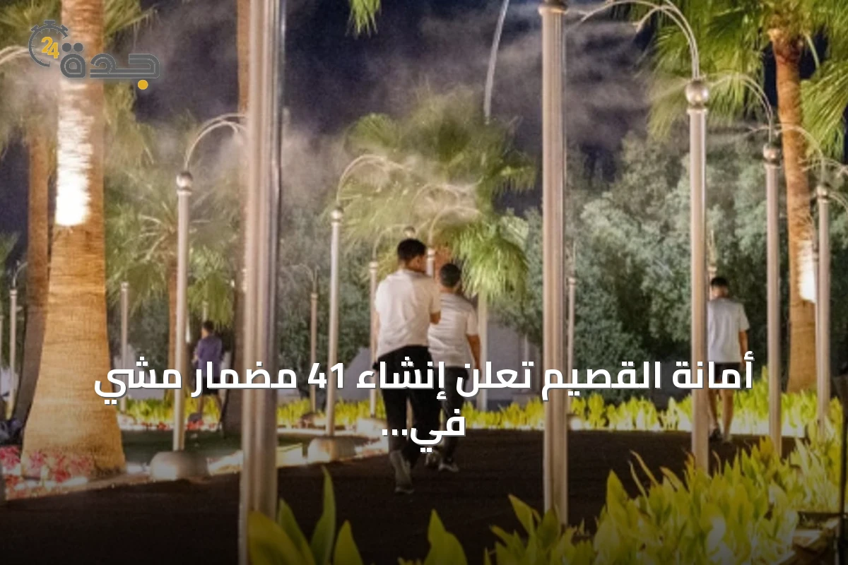 أمانة القصيم تعلن إنشاء 41 مضمار مشي في بريدة بطول إجمالي يتجاوز 44 كيلومتراً