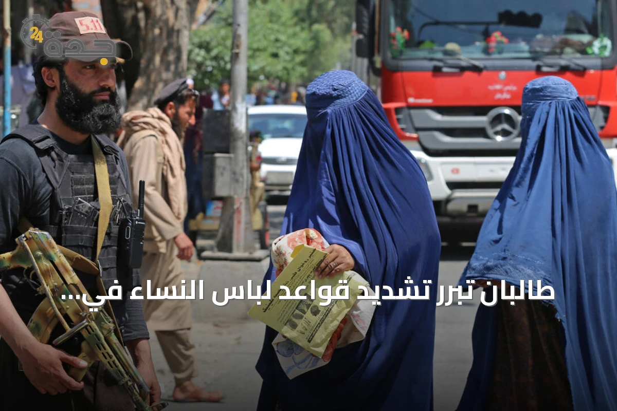 طالبان تبرر تشديد قواعد لباس النساء في هرات وتصف الانتقادات بالدعاية