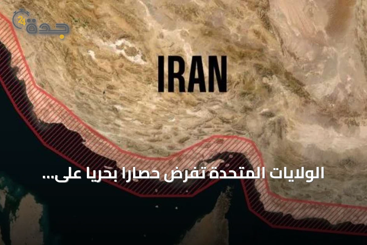 الولايات المتحدة تفرض حصارًا بحريًا على إيران وتكثف ضرباتها على منشآت هرمز