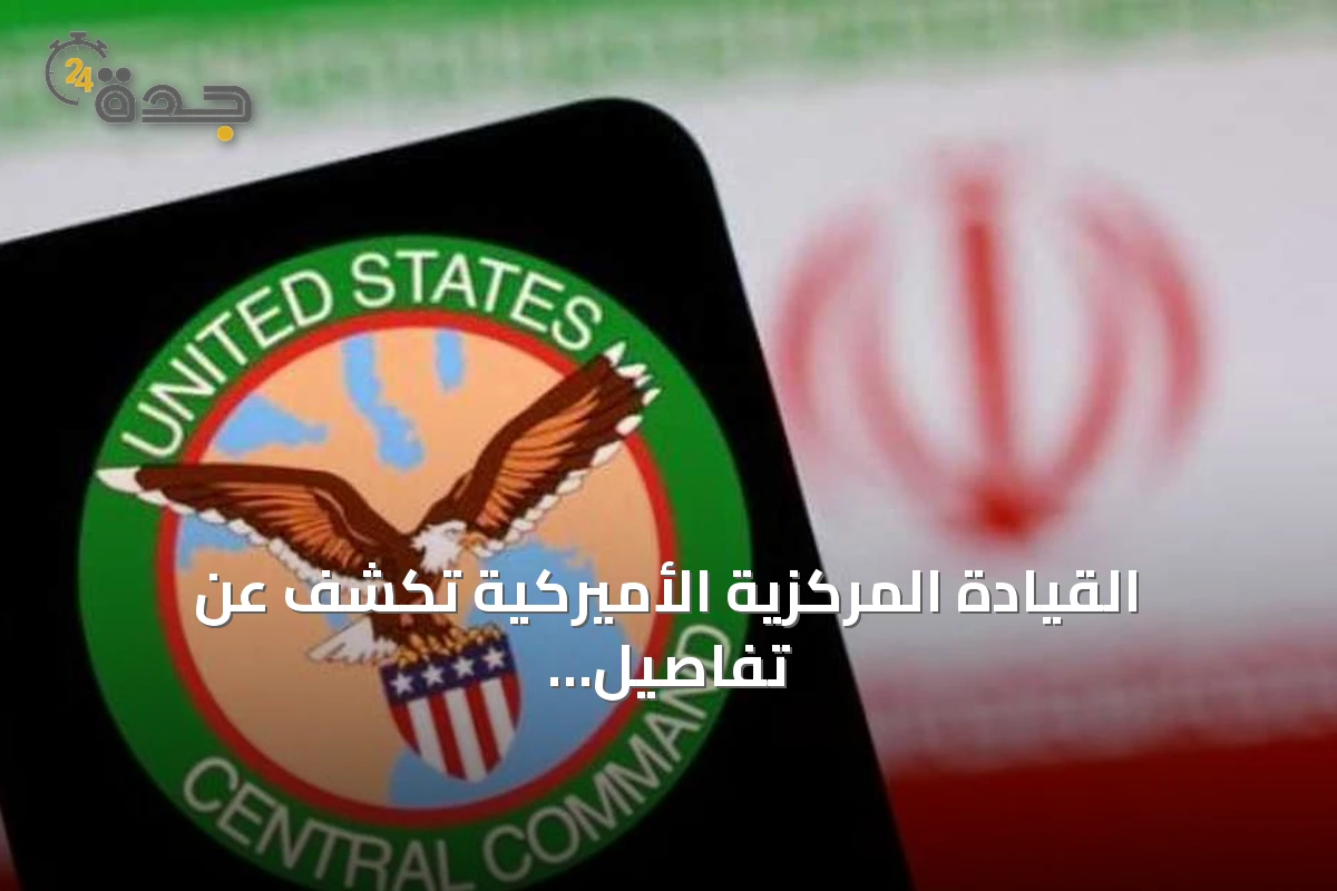 القيادة المركزية الأميركية تكشف عن تفاصيل الضربات المتتالية على إيران