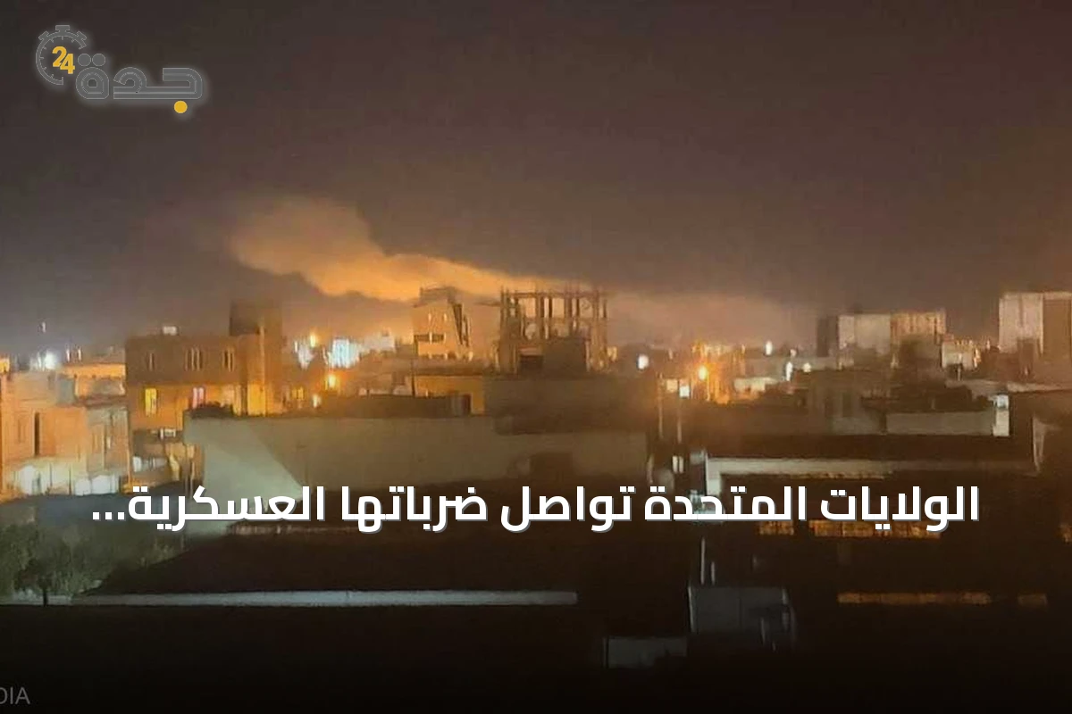 الولايات المتحدة تواصل ضرباتها العسكرية ضد إيران وتعلن عن إجراءات جديدة لمضيق هرمز