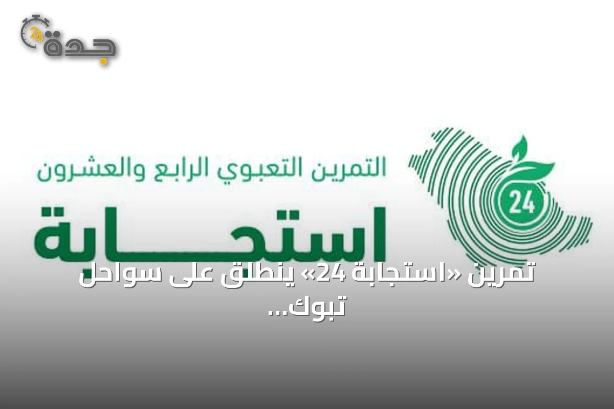 تمرين «استجابة 24» ينطلق على سواحل تبوك لتقييم جاهزية مواجهة التلوث الزيتي