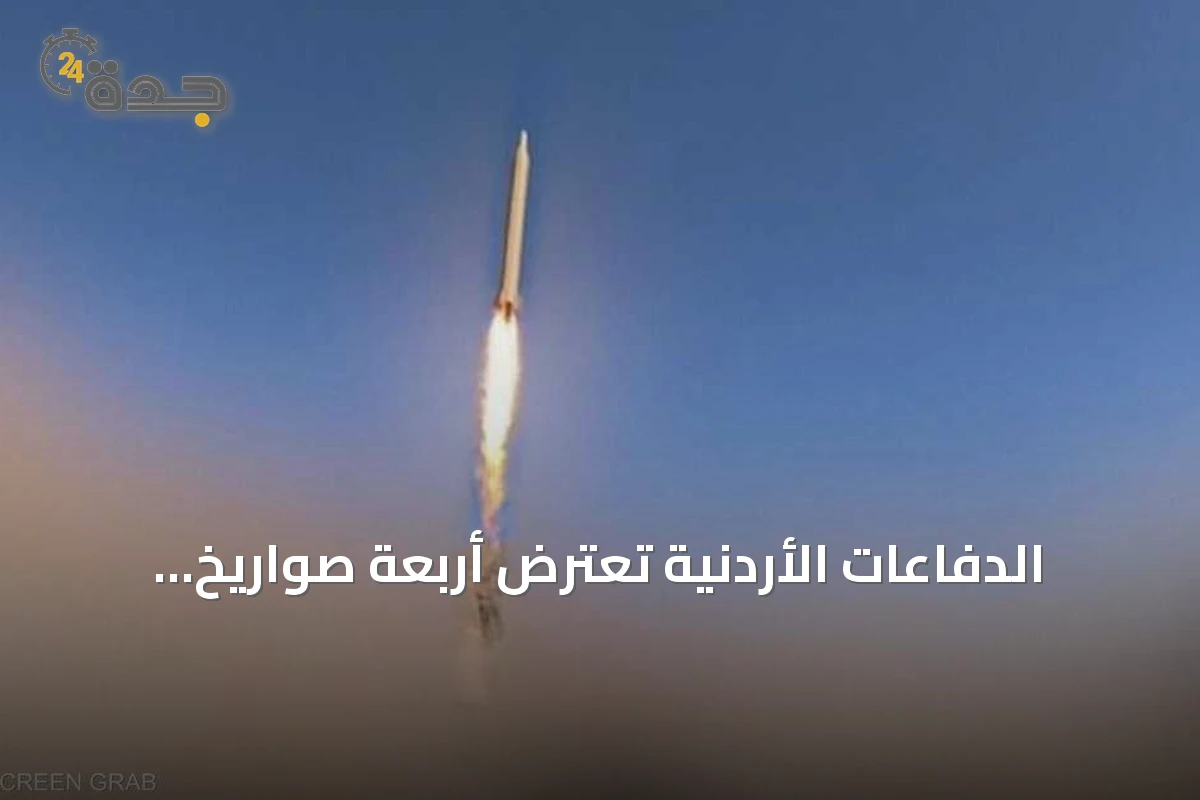 الدفاعات الأردنية تعترض أربعة صواريخ إيرانية وصافرات التحذير تتردد في البحرين