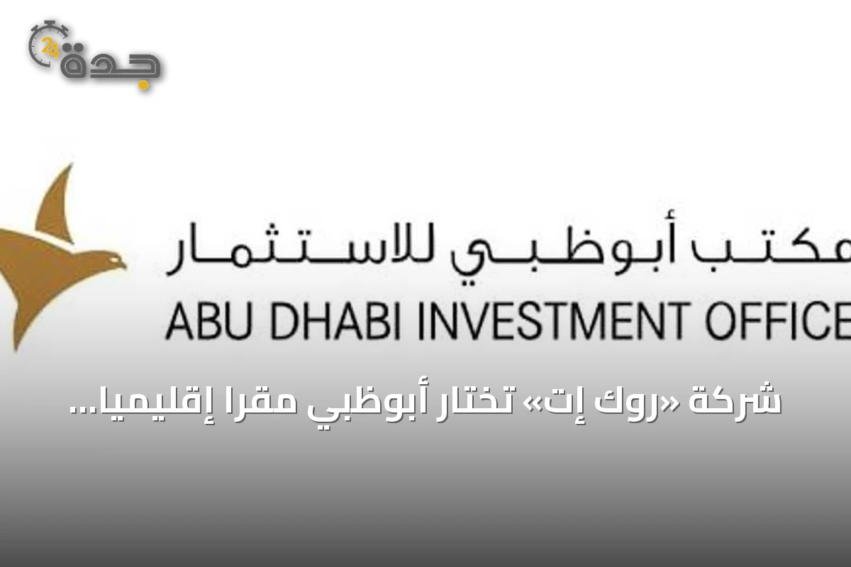 شركة «روك إت» تختار أبوظبي مقرا إقليميا لخدماتها اللوجستية المتخصصة