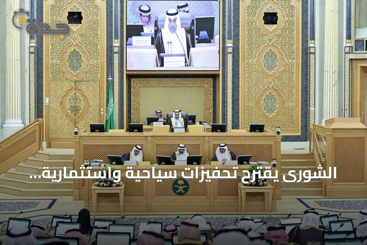 الشورى يقترح تحفيزات سياحية واستثمارية لتعزيز الأداء الحكومي