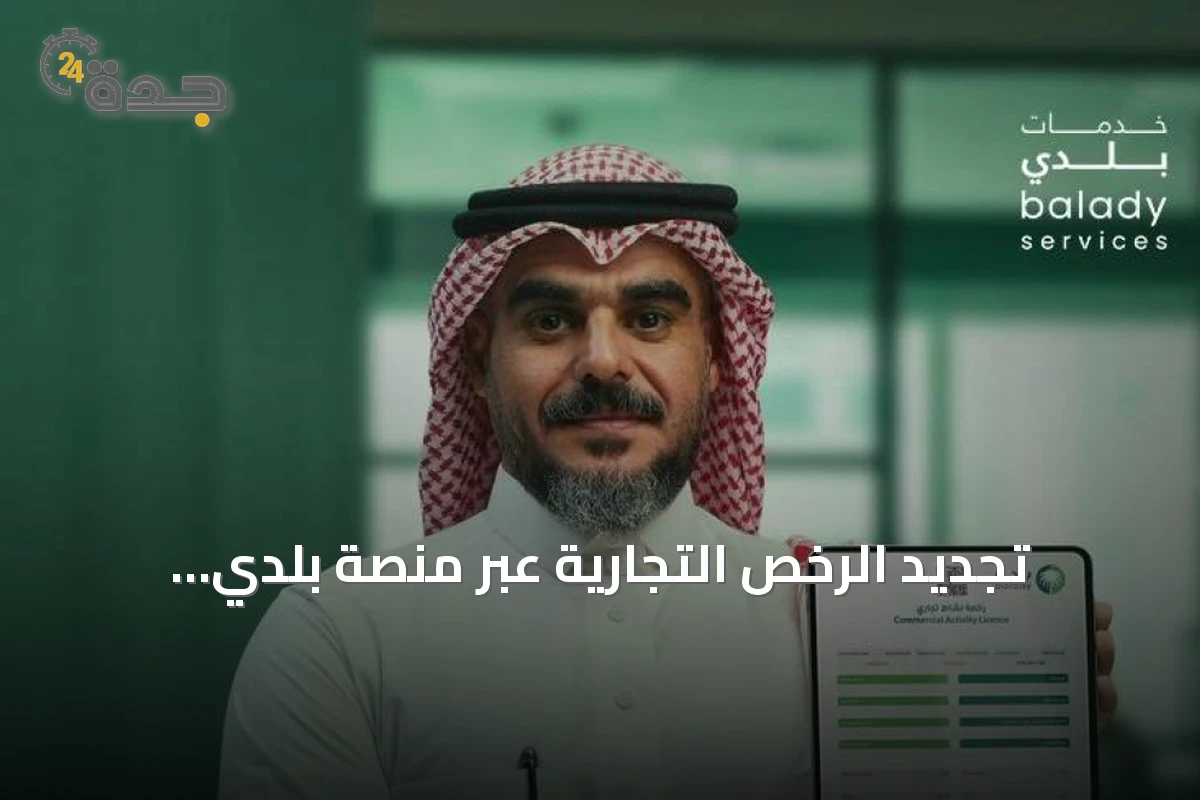 تجديد الرخص التجارية عبر منصة بلدي: الشروط والإجراءات
