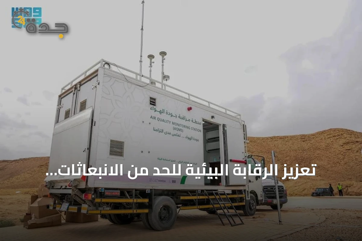 تعزيز الرقابة البيئية للحد من الانبعاثات وتحسين جودة الهواء
