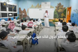 المعلم الأول قائد مهني في المدارس المتكاملة لمواجهة التحديات التعليمية 4 article 84138