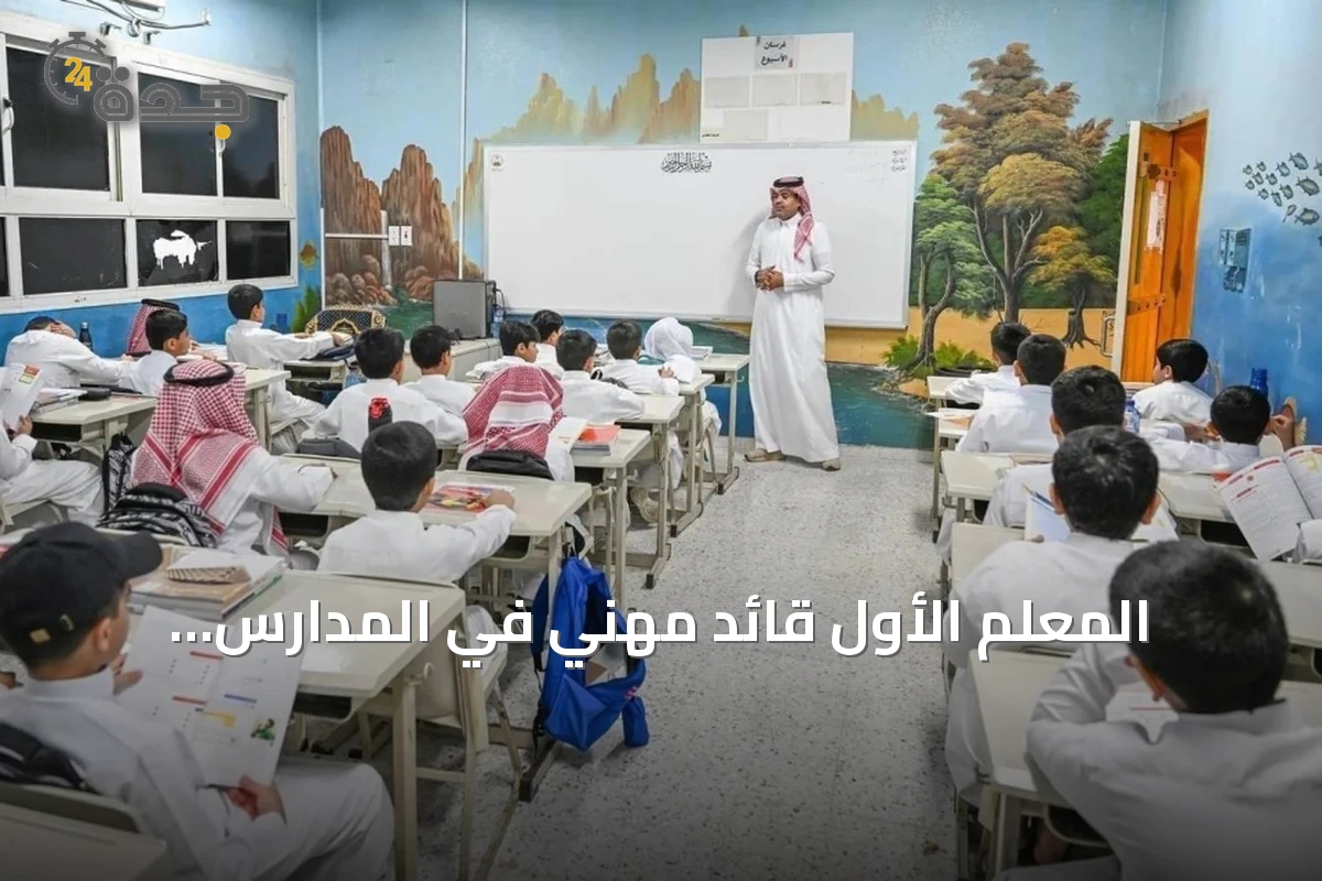 المعلم الأول قائد مهني في المدارس المتكاملة لمواجهة التحديات التعليمية