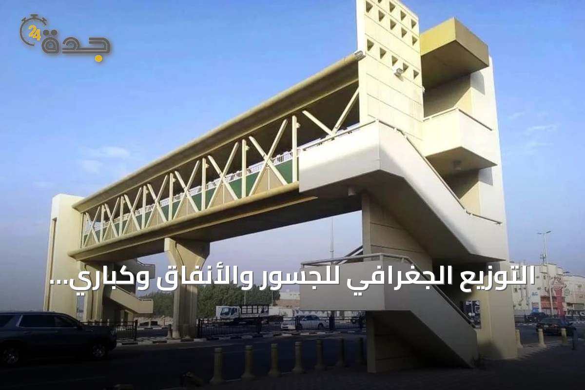 التوزيع الجغرافي للجسور والأنفاق وكباري المشاة في مناطق المملكة