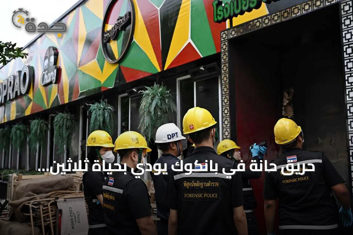 حريق حانة في بانكوك يودي بحياة ثلاثين شخصاً