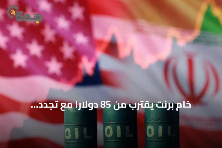 خام برنت يقترب من 85 دولاراً مع تجدد التوتر في مضيق هرمز