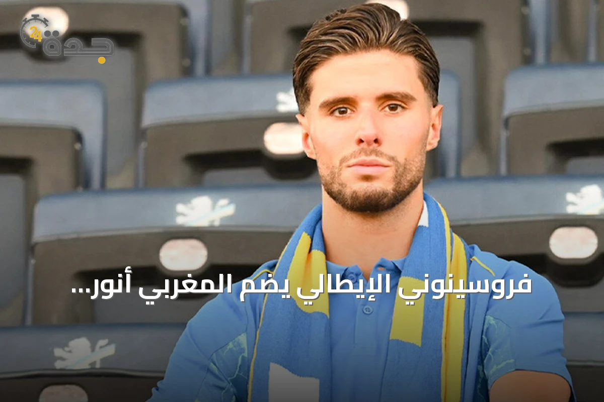 فروسينوني الإيطالي يضم المغربي أنور العزوزي في صفقة انتقال حر