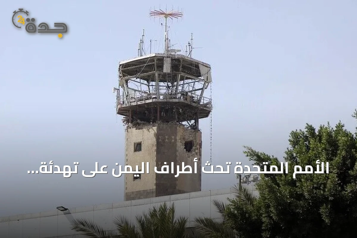 الأمم المتحدة تحث أطراف اليمن على تهدئة التوترات واللجوء للحوار