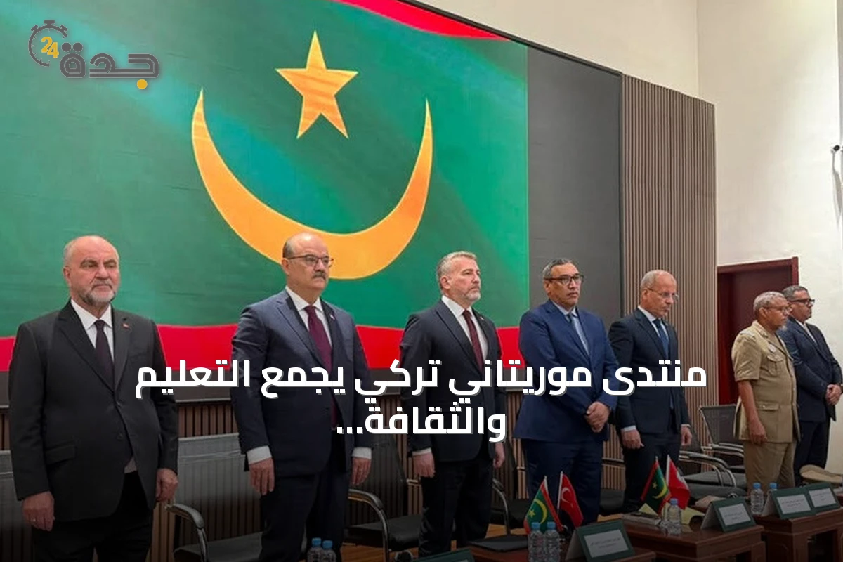 منتدى موريتاني تركي يجمع التعليم والثقافة في نواكشوط