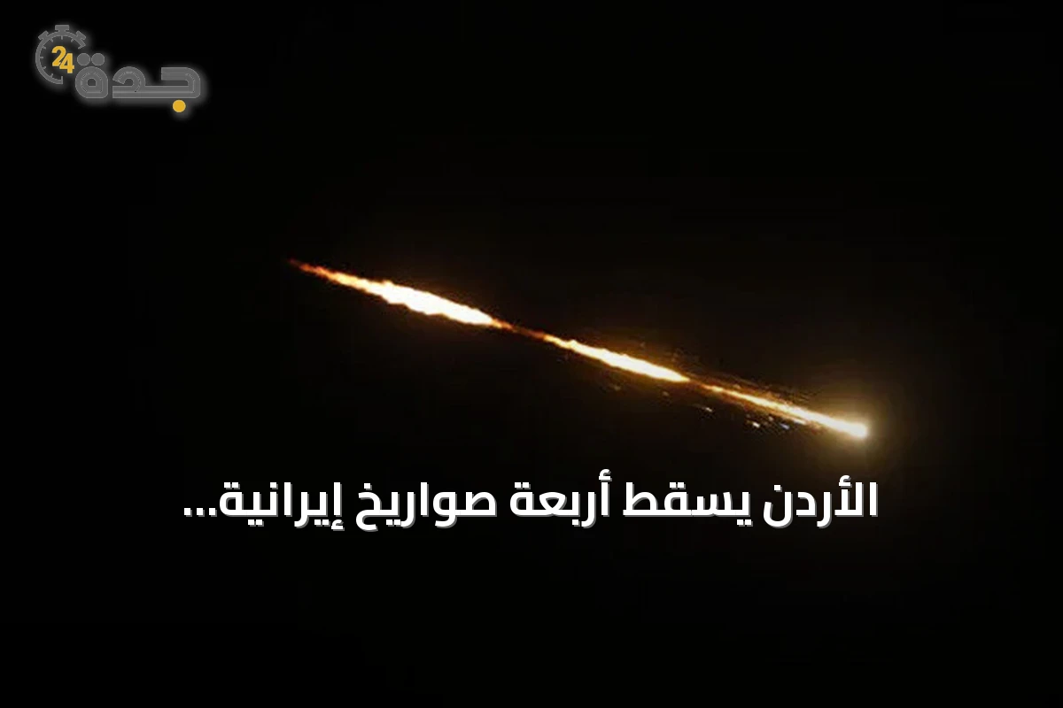 الأردن يُسقط أربعة صواريخ إيرانية والبحرين تطلق صافرات إنذار متكررة