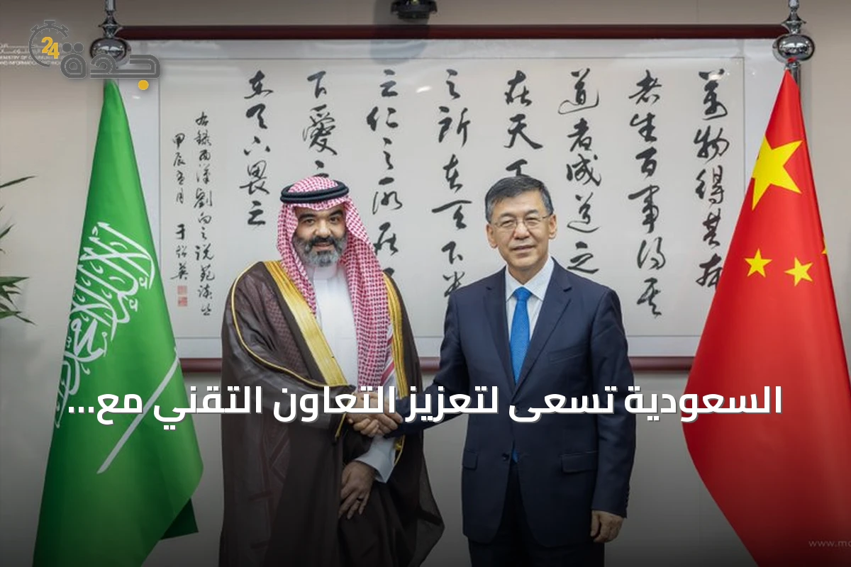 السعودية تسعى لتعزيز التعاون التقني مع الصين