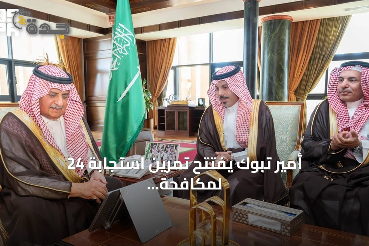 أمير تبوك يفتتح تمرين استجابة 24 لمكافحة التلوث البحري بمشاركة 42 جهة