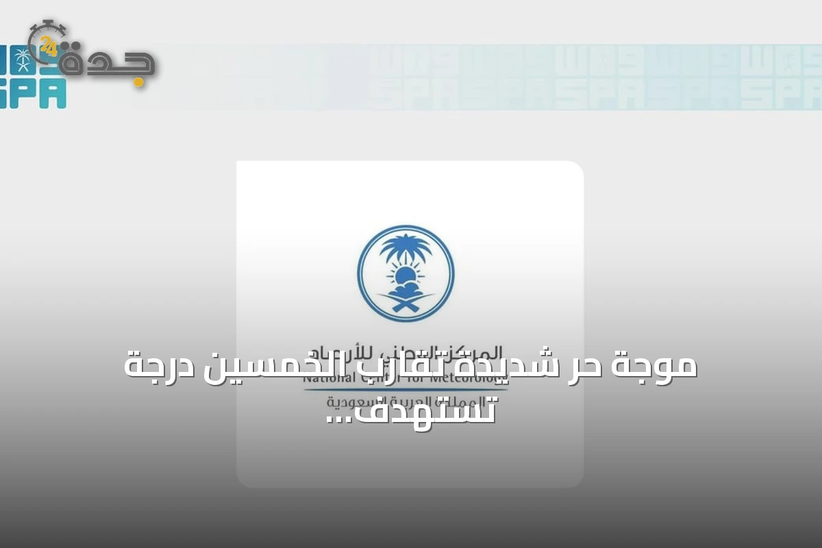 موجة حرّ شديدة تقارب الخمسين درجة تستهدف مدن ومناطق المنطقة الشرقية