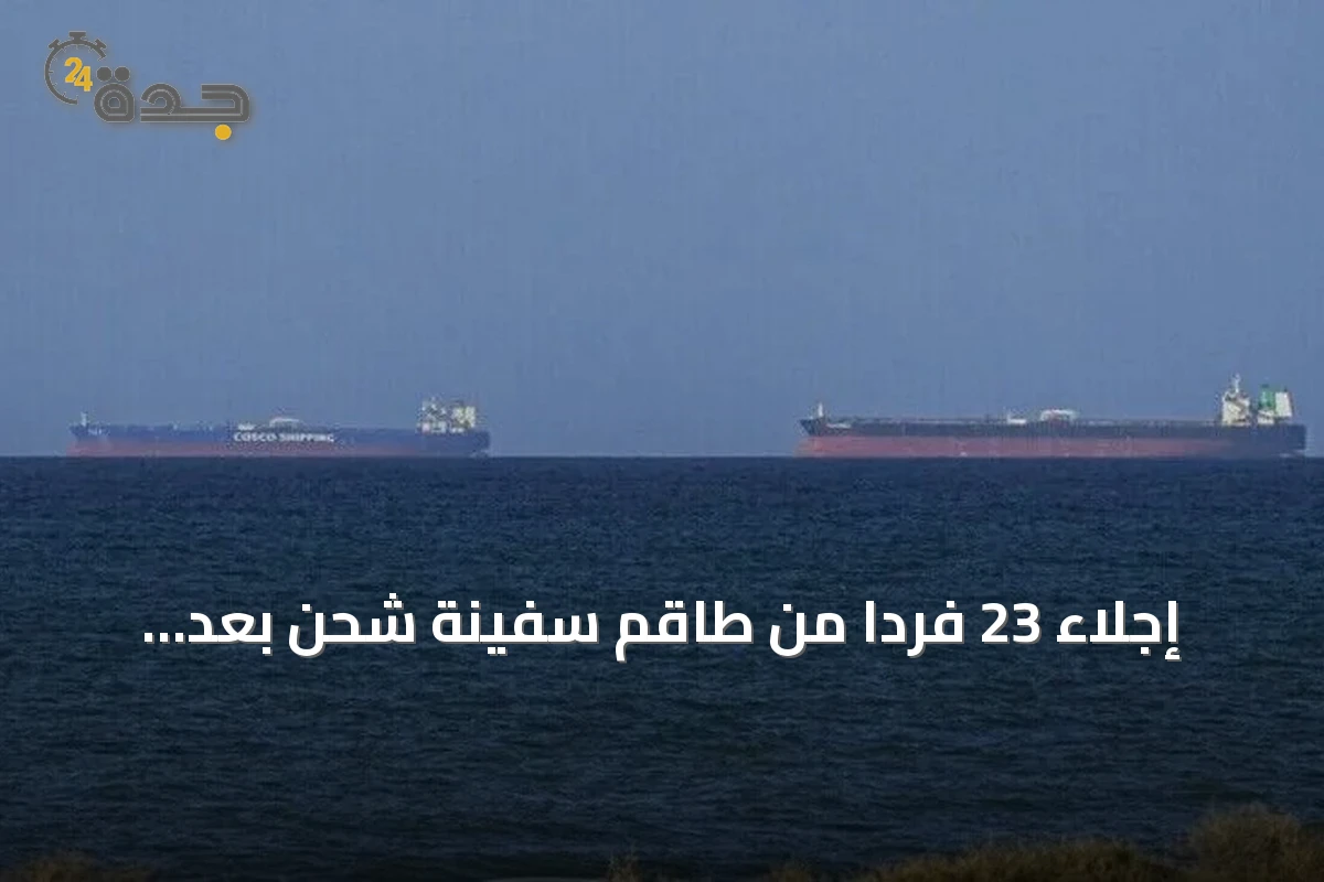 إجلاء 23 فرداً من طاقم سفينة شحن بعد تصادم في مضيق هرمز