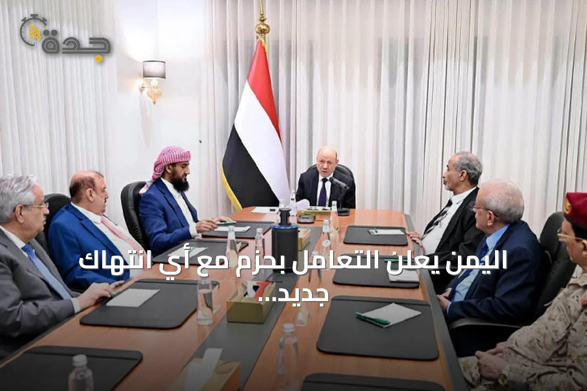 اليمن يعلن التعامل بحزم مع أي انتهاك جديد لسيادته
