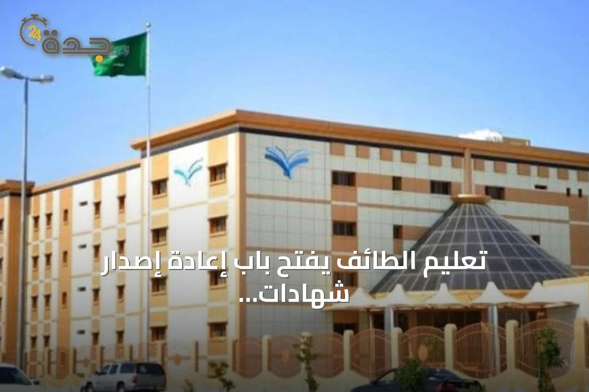 تعليم الطائف يفتح باب إعادة إصدار شهادات الثانوية العامة لعام 1448هـ