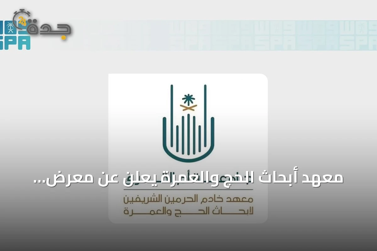 معهد أبحاث الحج والعمرة يعلن عن معرض ابتكارى يرافق الملتقى العلمي السادس والعشرين بمكة