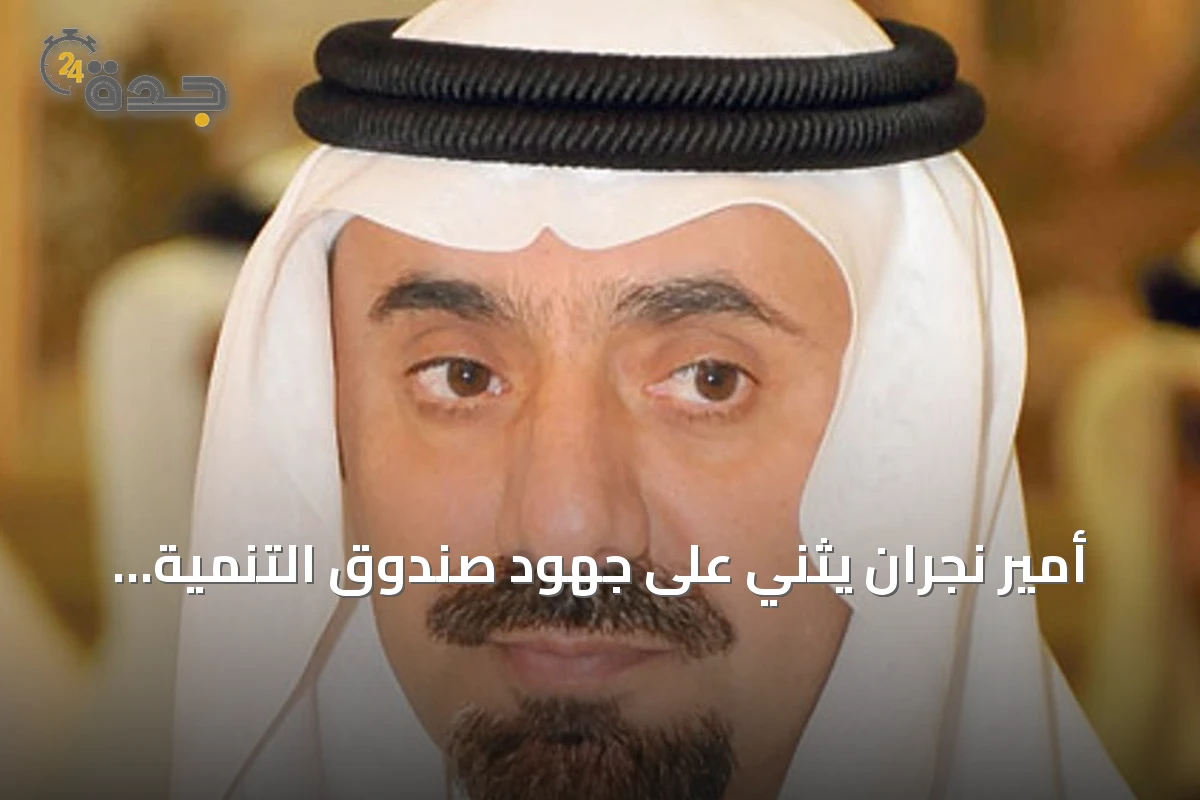 أمير نجران يثني على جهود صندوق التنمية الزراعية لتنمية القطاع المحلي