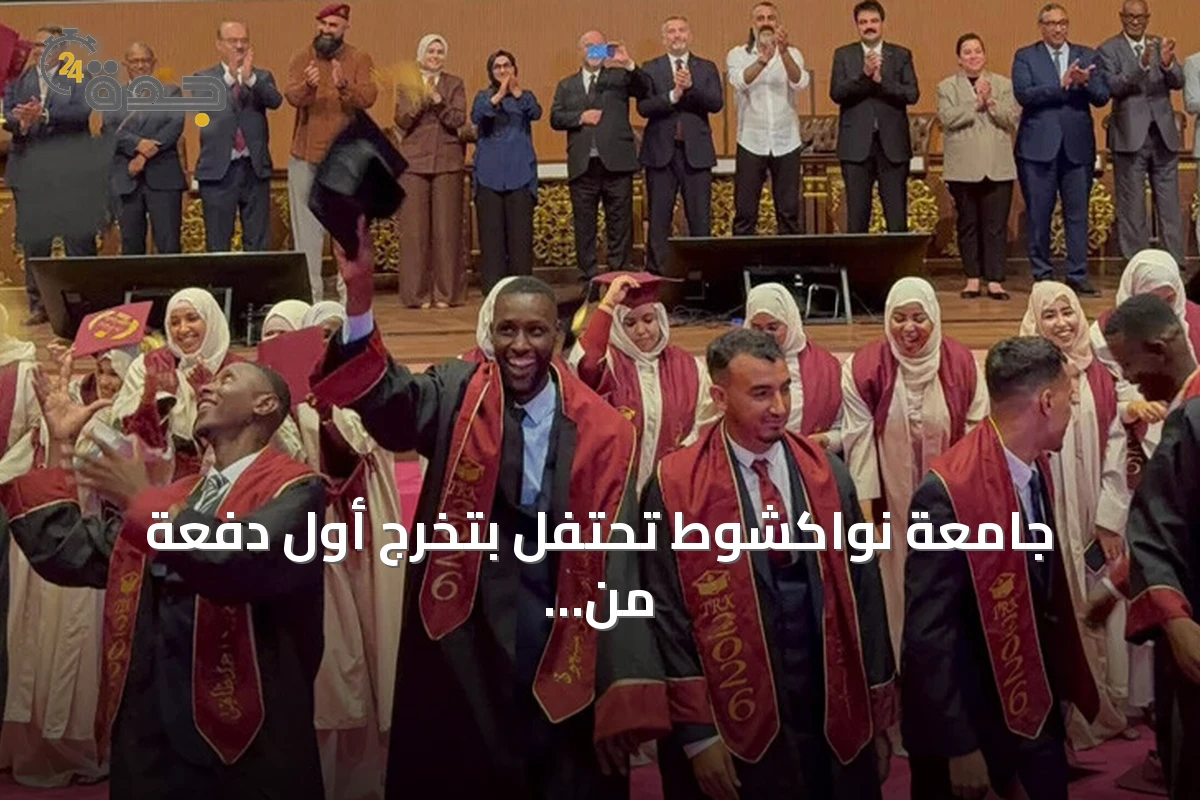 جامعة نواكشوط تحتفل بتخرج أول دفعة من شعبة اللغة التركية