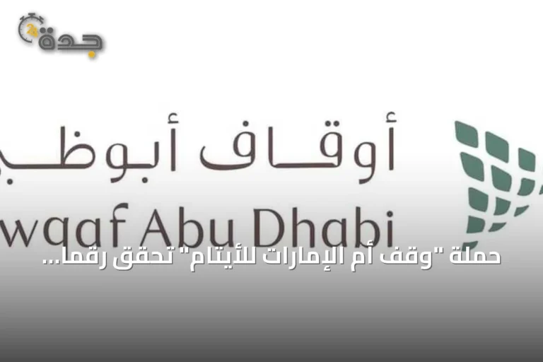 حملة "وقف أم الإمارات للأيتام" تحقق رقمًا قياسيًا عالميًا