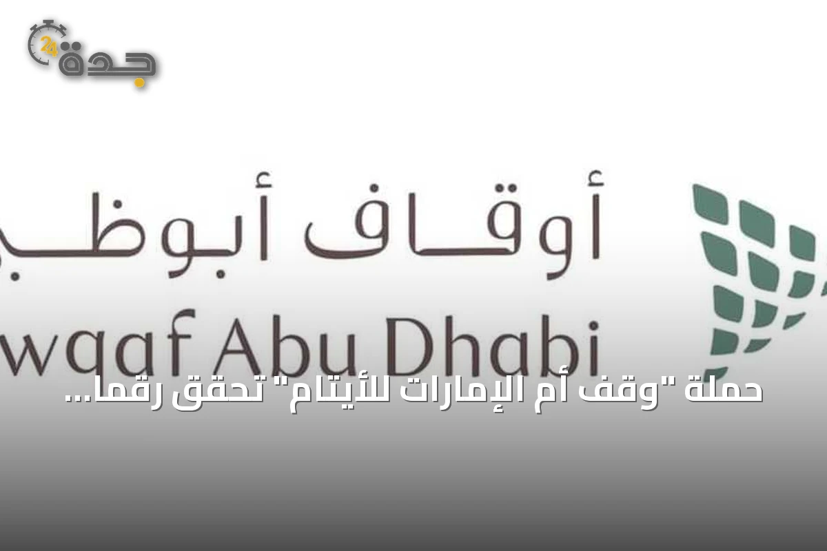 حملة "وقف أم الإمارات للأيتام" تحقق رقمًا قياسيًا عالميًا