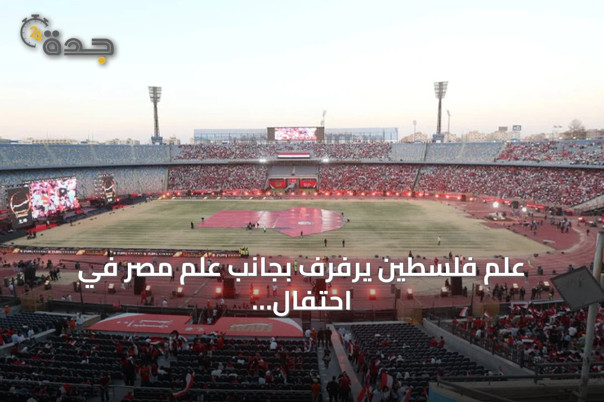 علم فلسطين يرفرف بجانب علم مصر في احتفال تكريم المنتخب بعد مونديال 2026
