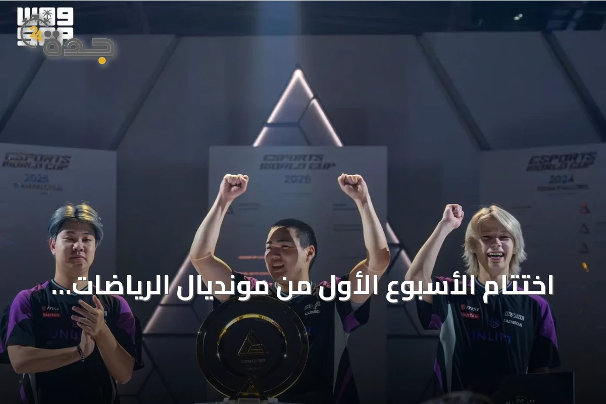 اختتام الأسبوع الأول من مونديال الرياضات الإلكترونية 2026 بباريس بحسم ثلاثة ألقاب