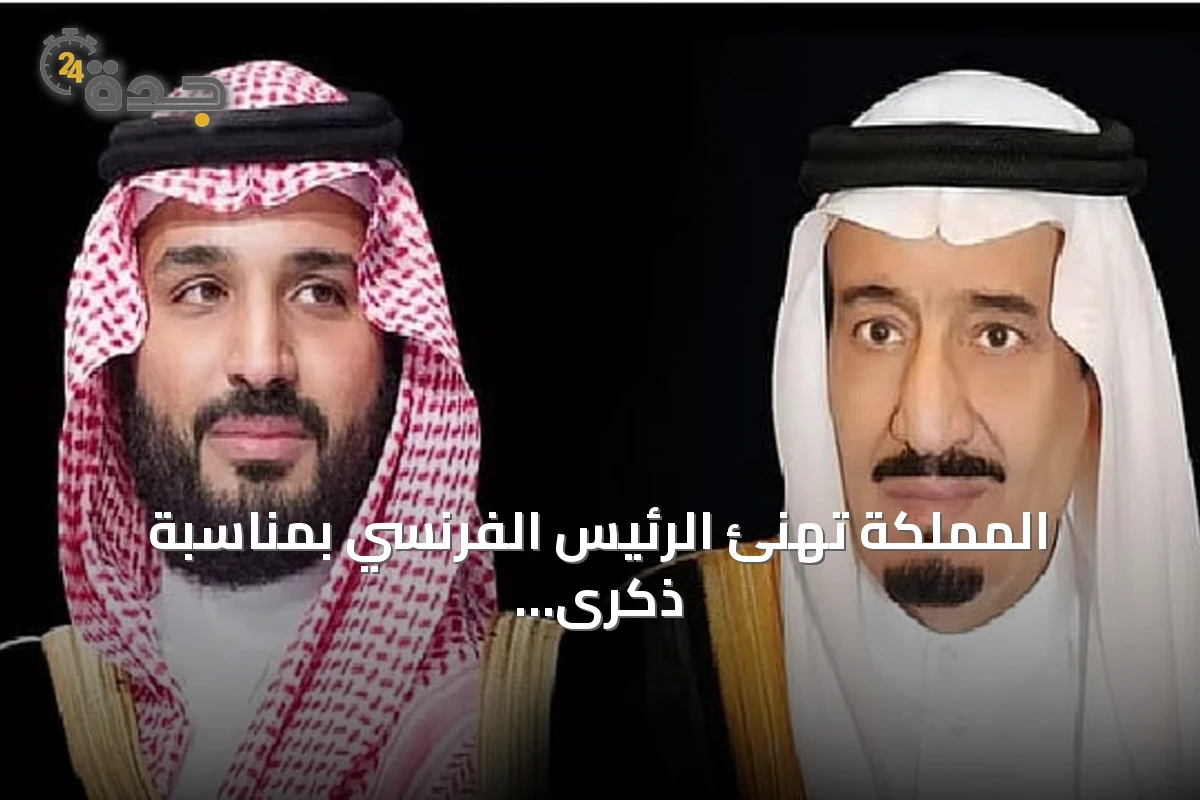 المملكة تهنئ الرئيس الفرنسي بمناسبة ذكرى اليوم الوطني لفرنسا