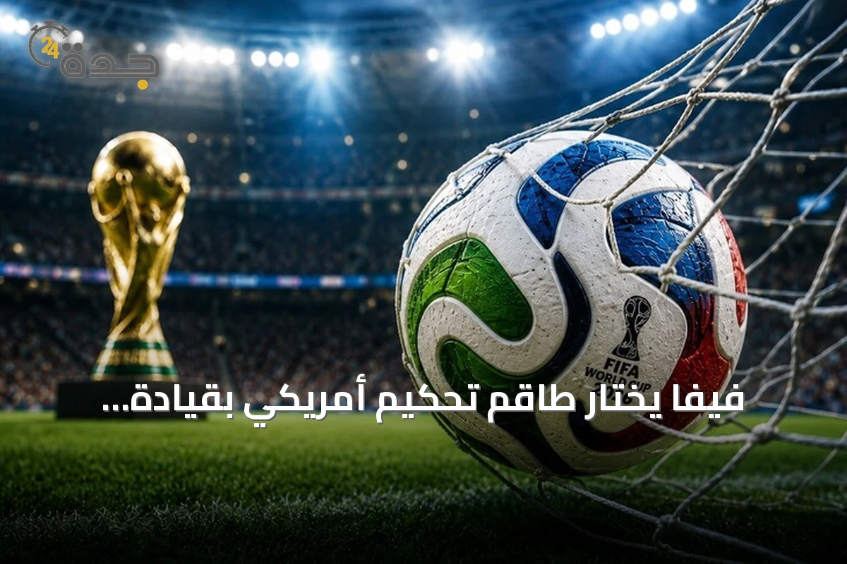 فيفا يختار طاقم تحكيم أمريكي بقيادة إسماعيل الفتح لمواجهة الأرجنتين وإنجلترا بنصف نهائي مونديال 2026