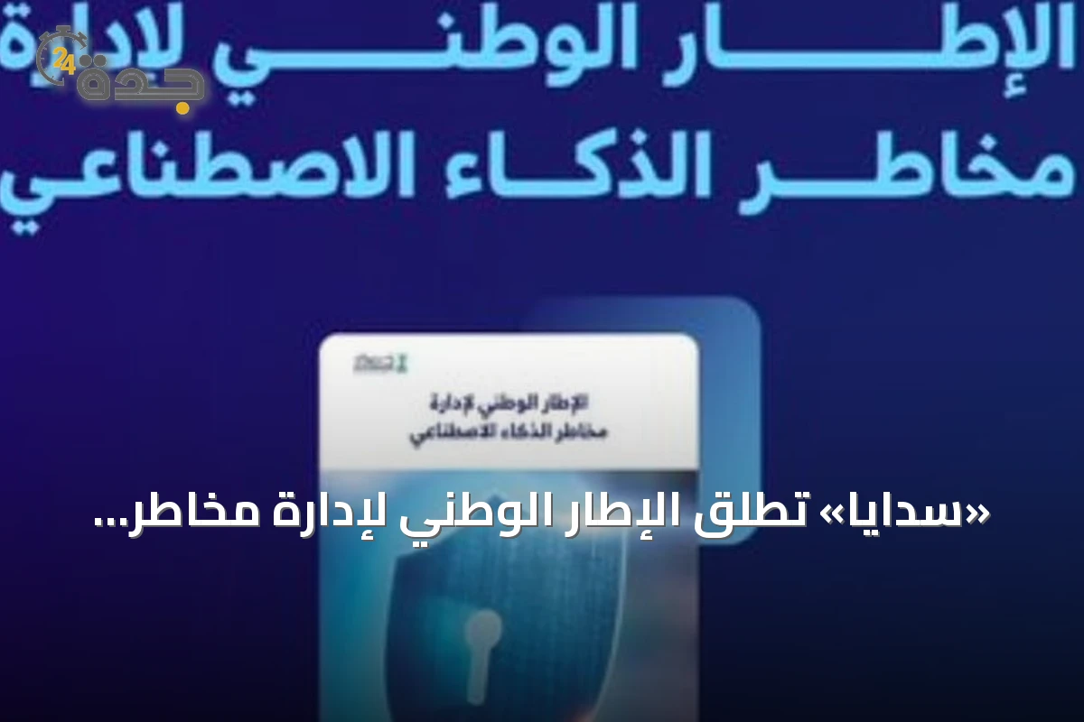 «سدايا» تُطلق الإطار الوطني لإدارة مخاطر الذكاء الاصطناعي لدعم الابتكار الرقمي